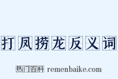打凤捞龙反义词是什么意思的图片